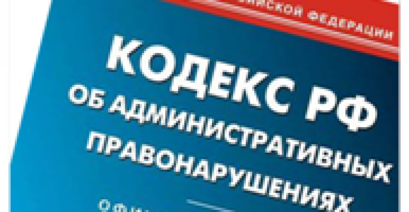 Информация о привлечении к административной ответственности по ч. 1 ст. 13.19 КоАП РФ